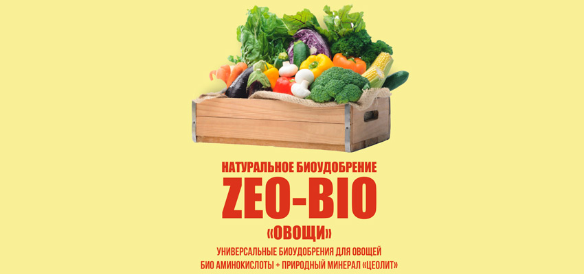 "Zeo Bio"  Овощи    250 гр.
