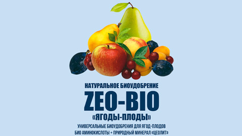 "Zeo Bio"  Ягоды-Плоды   250 гр.