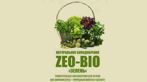 "Zeo Bio"  Для зелени    250 гр.
