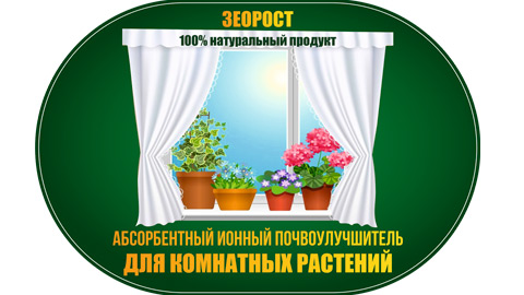 ЗЕОРОСТ комнатные растения 1кг