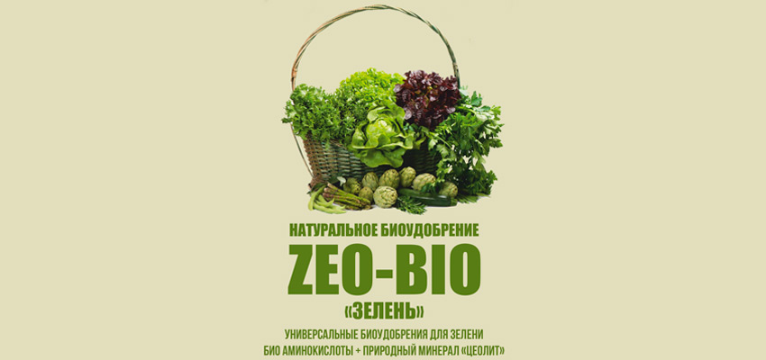 "Zeo Bio"  Для зелени    250 гр.